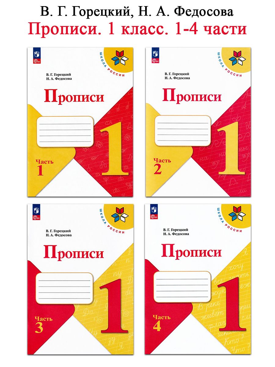 В.Г. Горецкий, Н.А. Федосова. Прописи (комплект 4 части) | Горецкий Всеслав  Гаврилович - купить с доставкой по выгодным ценам в интернет-магазине OZON  (259860228)