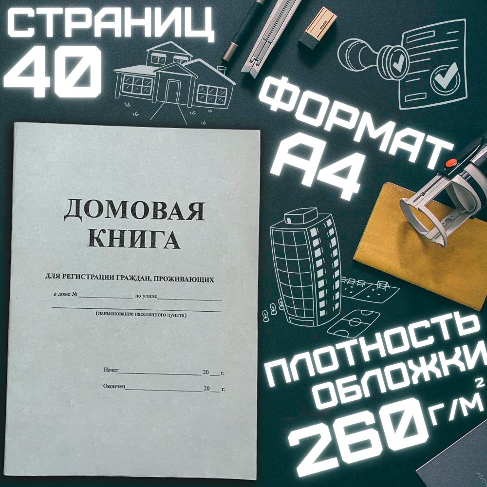 Домовая книга на частный дом. 40 страниц. - купить с доставкой по выгодным  ценам в интернет-магазине OZON (1249295139)