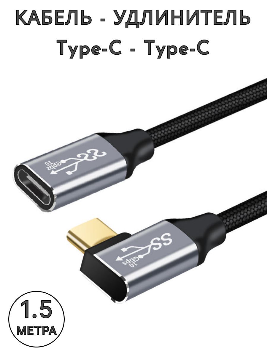 Кабель-удлинительUSB-C-Type-C1.5м