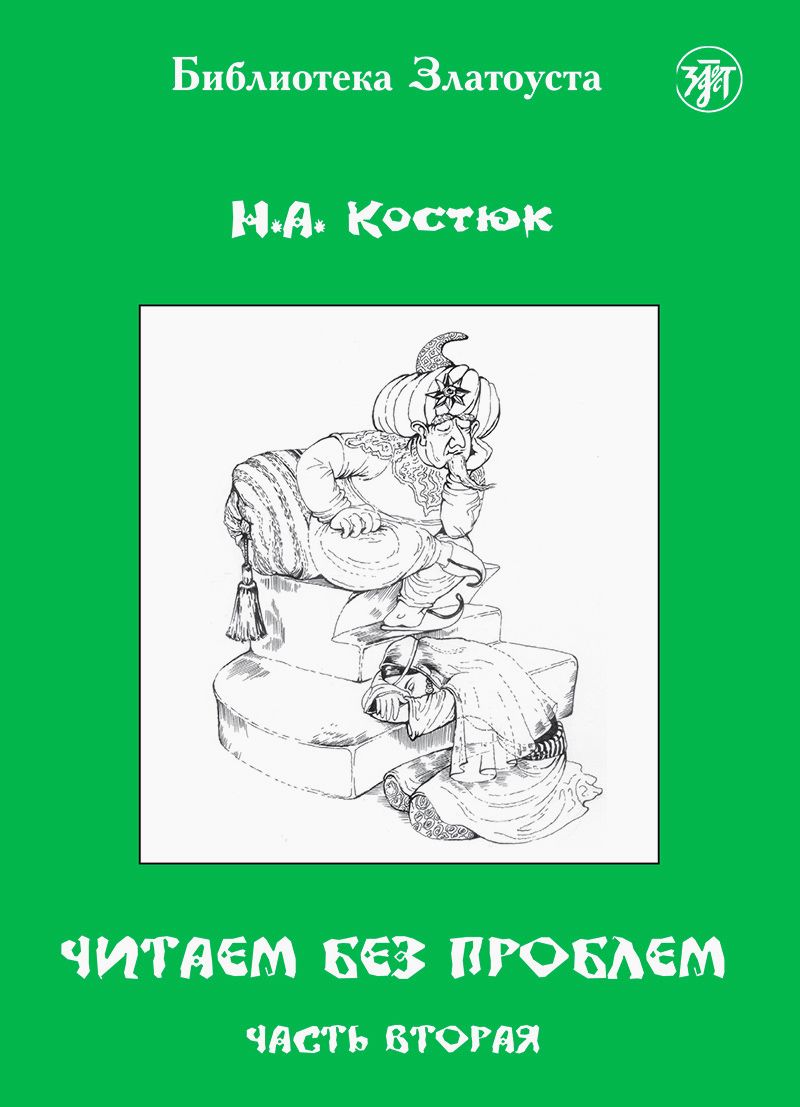 ЧИТАЕМ БЕЗ ПРОБЛЕМ. Часть 2 /русский язык как иностранный/ | Костюк Н. А. -  купить с доставкой по выгодным ценам в интернет-магазине OZON (259644283)