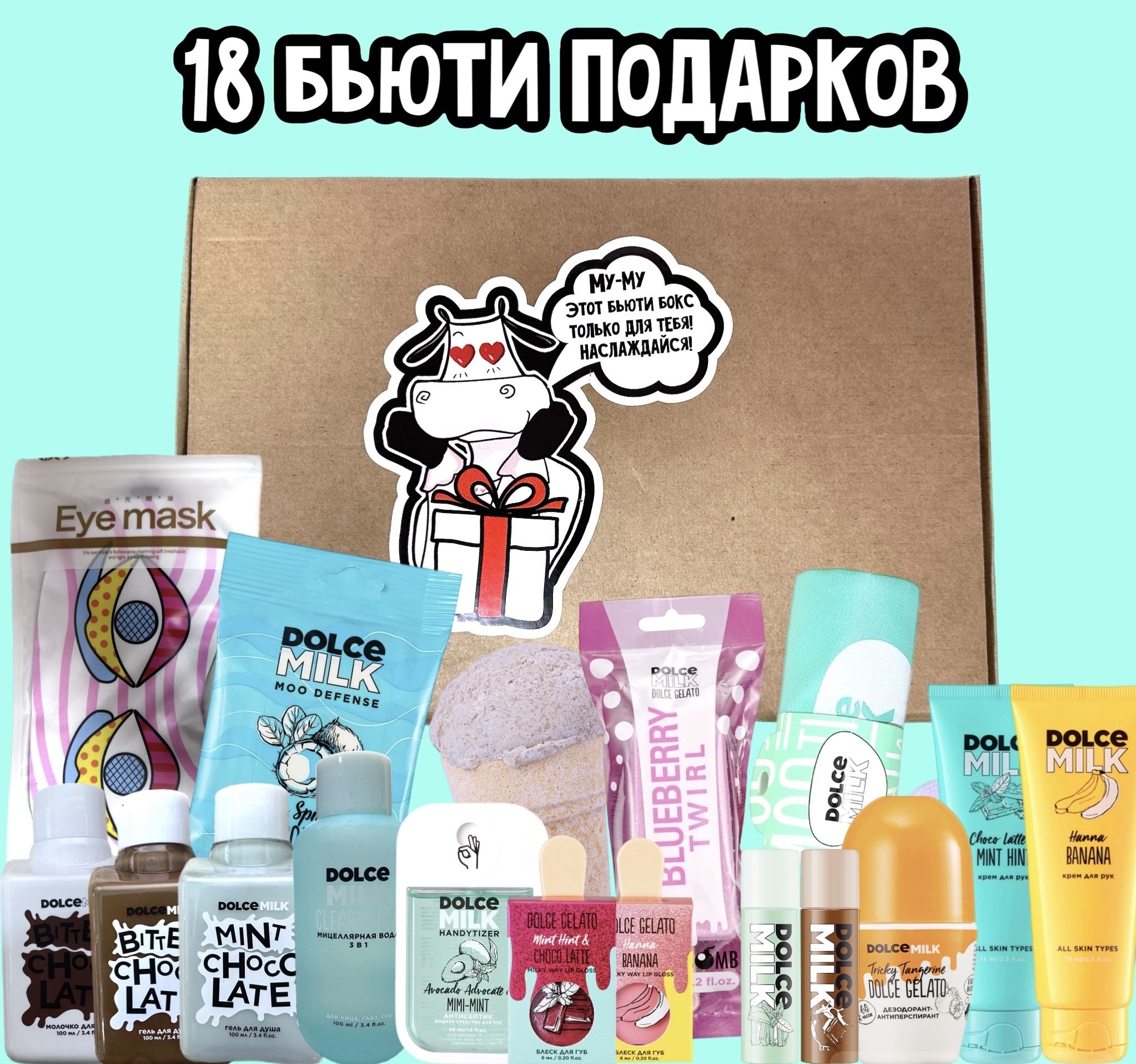 БьютибоксDOLCEMILK18в1/Адвенткалендарь/подарочныйнабор