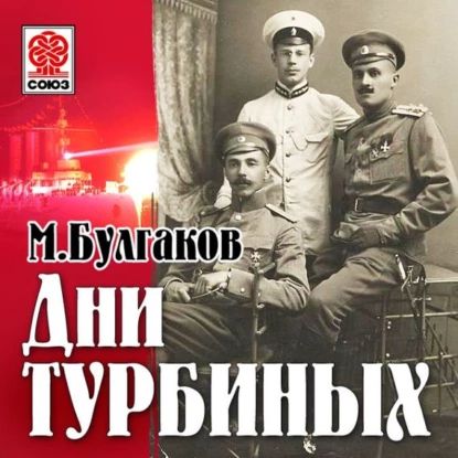 Дни Турбиных (Белая гвардия) | Булгаков Михаил Афанасьевич | Электронная аудиокнига