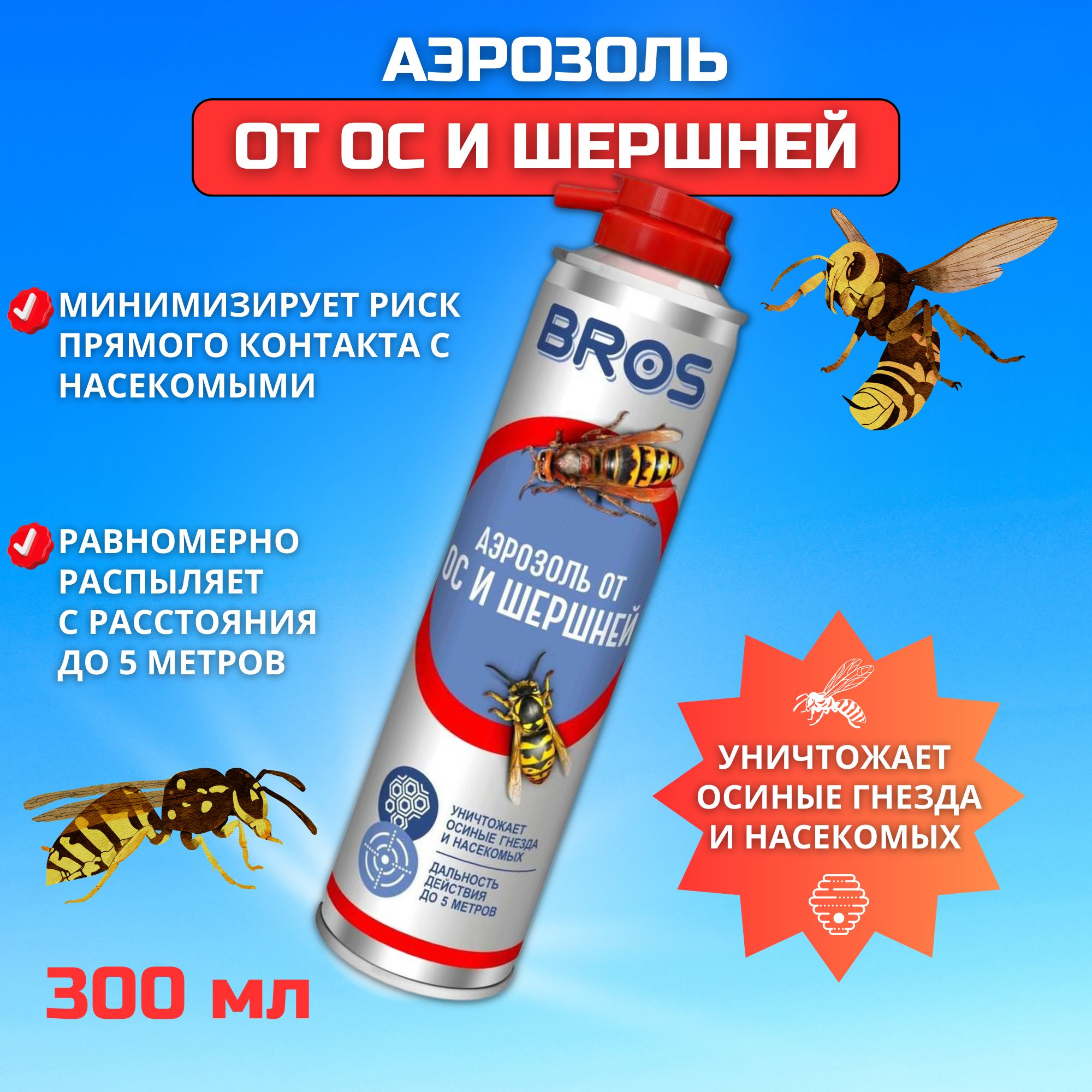 Аэрозоль BROS, от ос и шершней, 300 мл