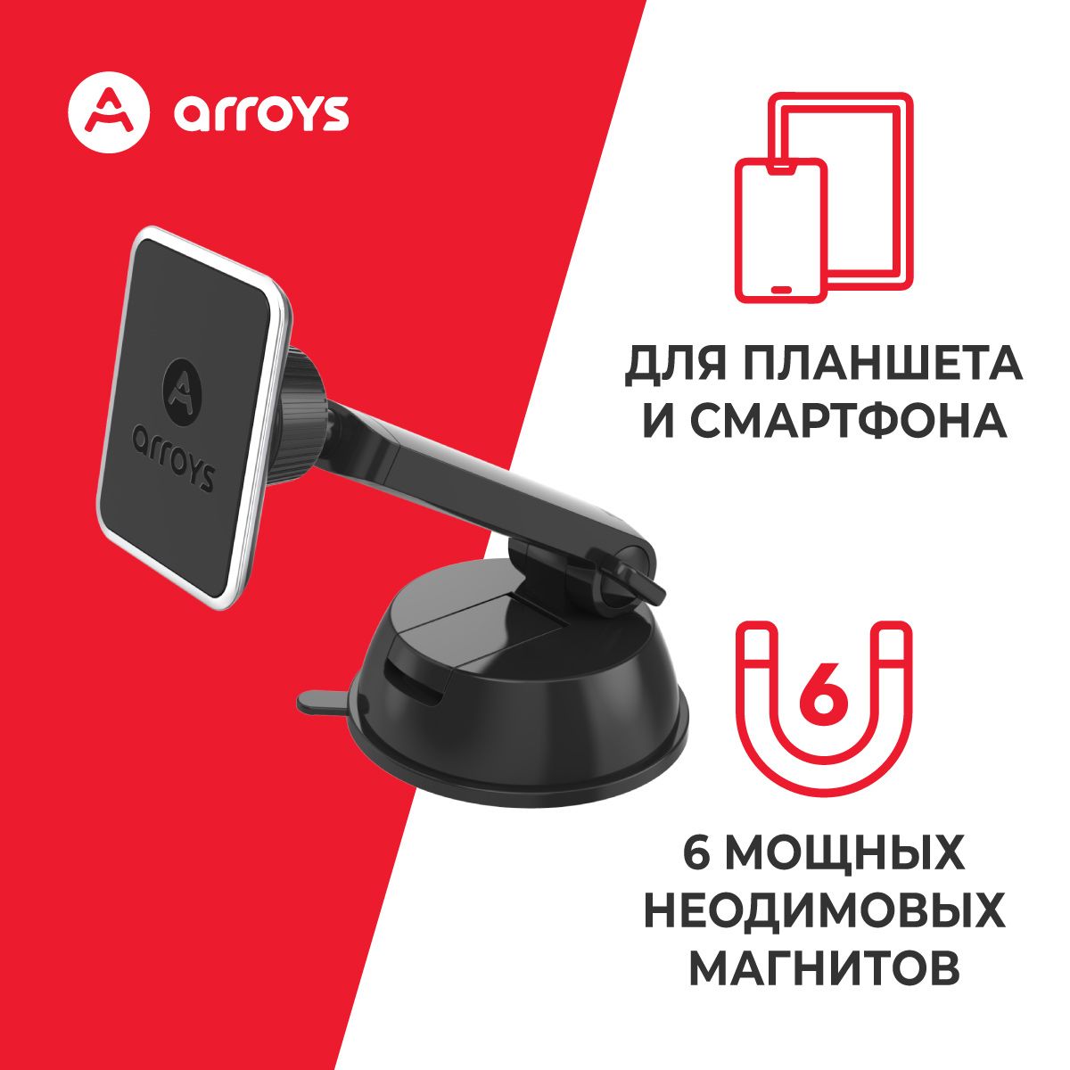 Магнитный держатель с присоской для телефона Arroys Dash-SM1 black на торпедо и стекло (6 магнитов)