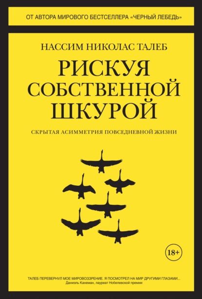 Рискуя собственной шкурой. Скрытая асимметрия повседневной жизни | Талеб Нассим Николас | Электронная книга