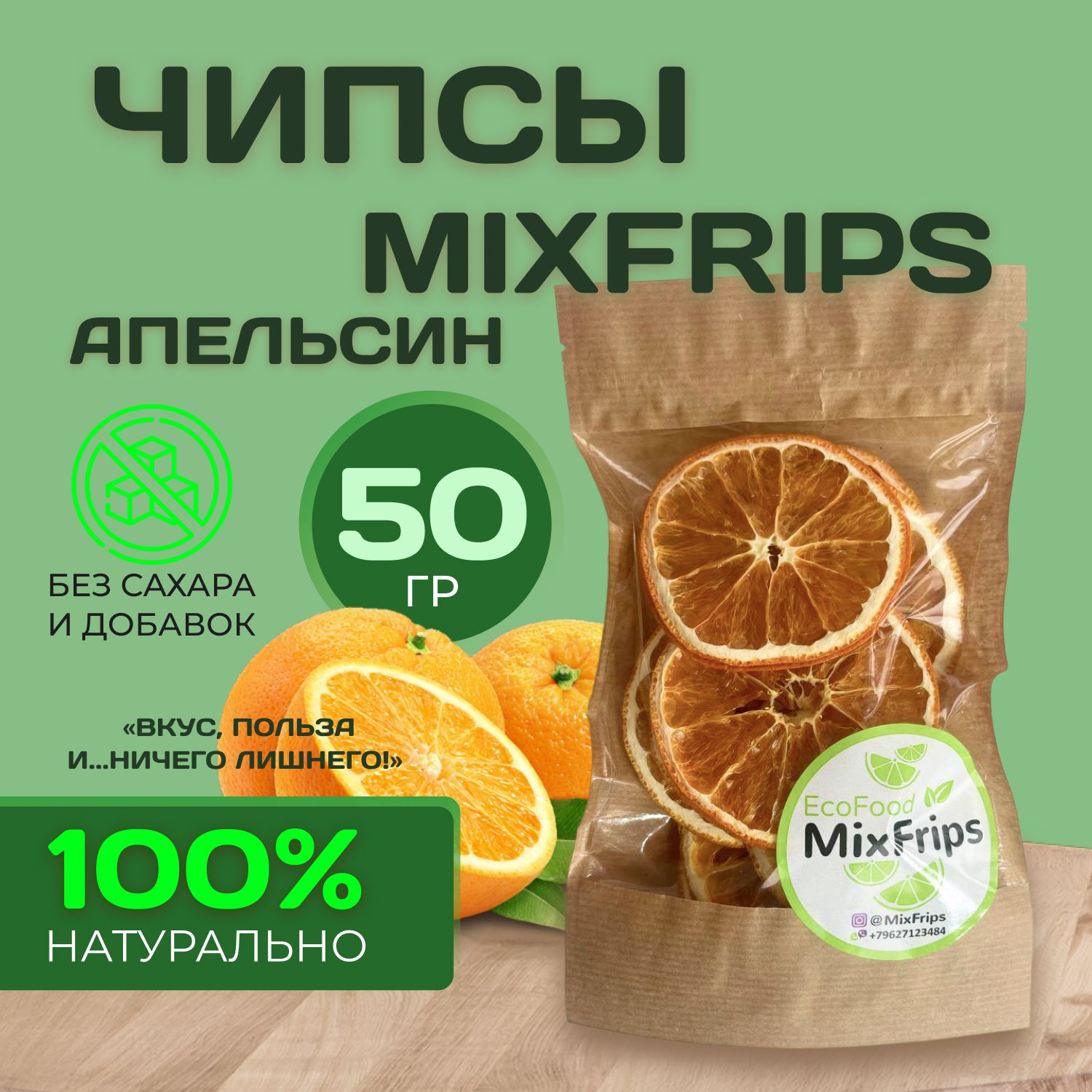 Фруктовые чипсы MixFrips апельсин 50гр / МиксФрипс фрипсы полезный перекус  сушеные апельсины