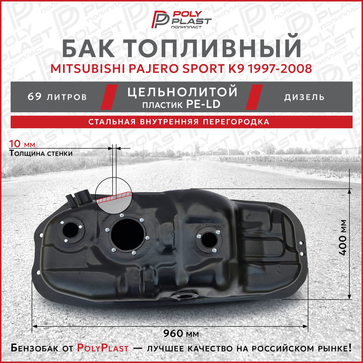 Бак топливный Mitsubishi Pajero Sport K9 1997-2008 дизель, пластик