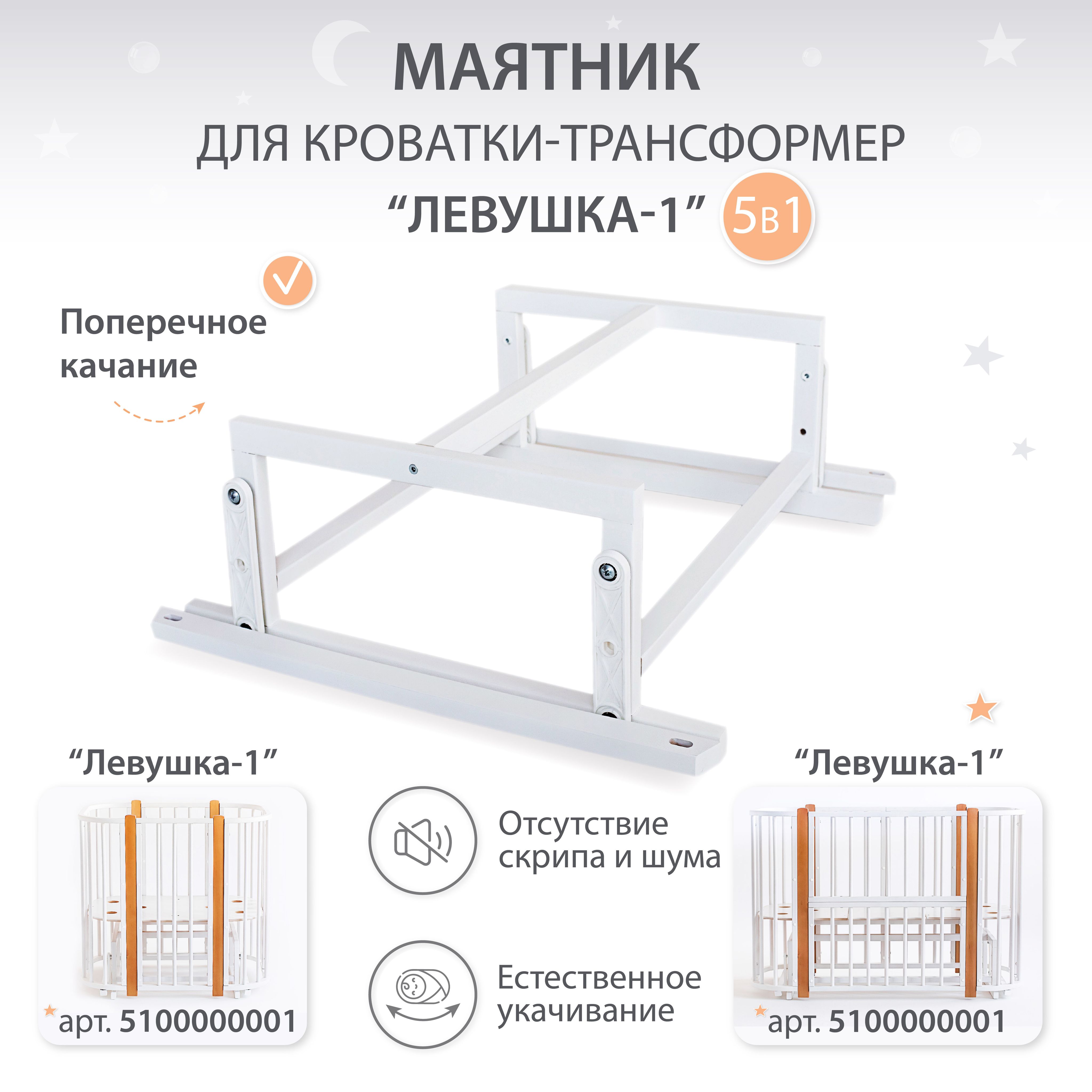 Маятник для кроватки Лёвушка-1 5в1, 120х60 см, 85х60 см, Береза, цвет Белый  - купить с доставкой по выгодным ценам в интернет-магазине OZON (880335305)