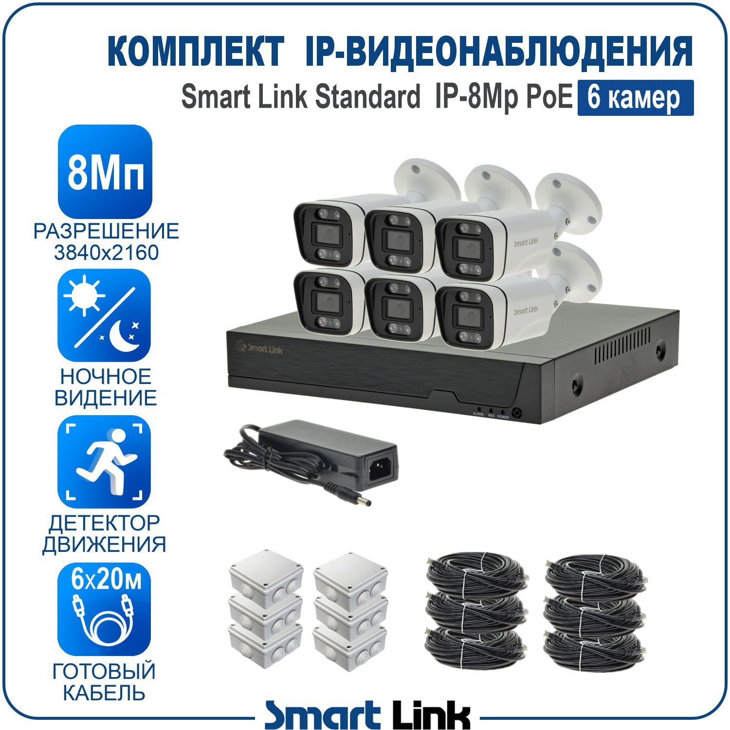 КомплектIP-видеонаблюдения8Мпуличный,на6камерPoE/готоваясистемавидеонаблюдениядлядома,дачи,бизнеса,сзаписьюнажёсткийдискиудалённымпросмотром.SmartLinkSL-IP8M6BP