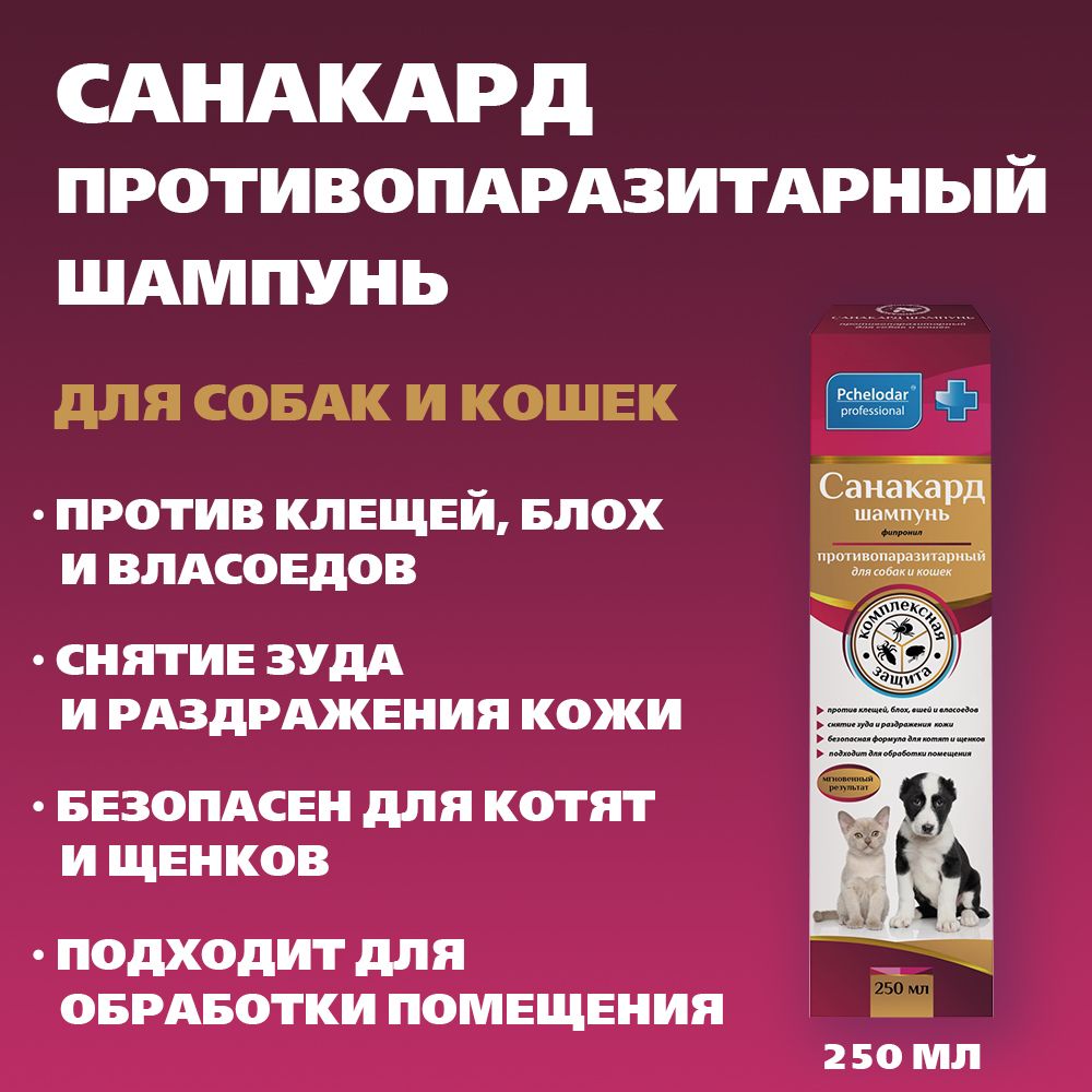 Пчелодар"Санакард"универсальныйпротивопаразитарныйшампуньдлякошекисобак250мл,вет