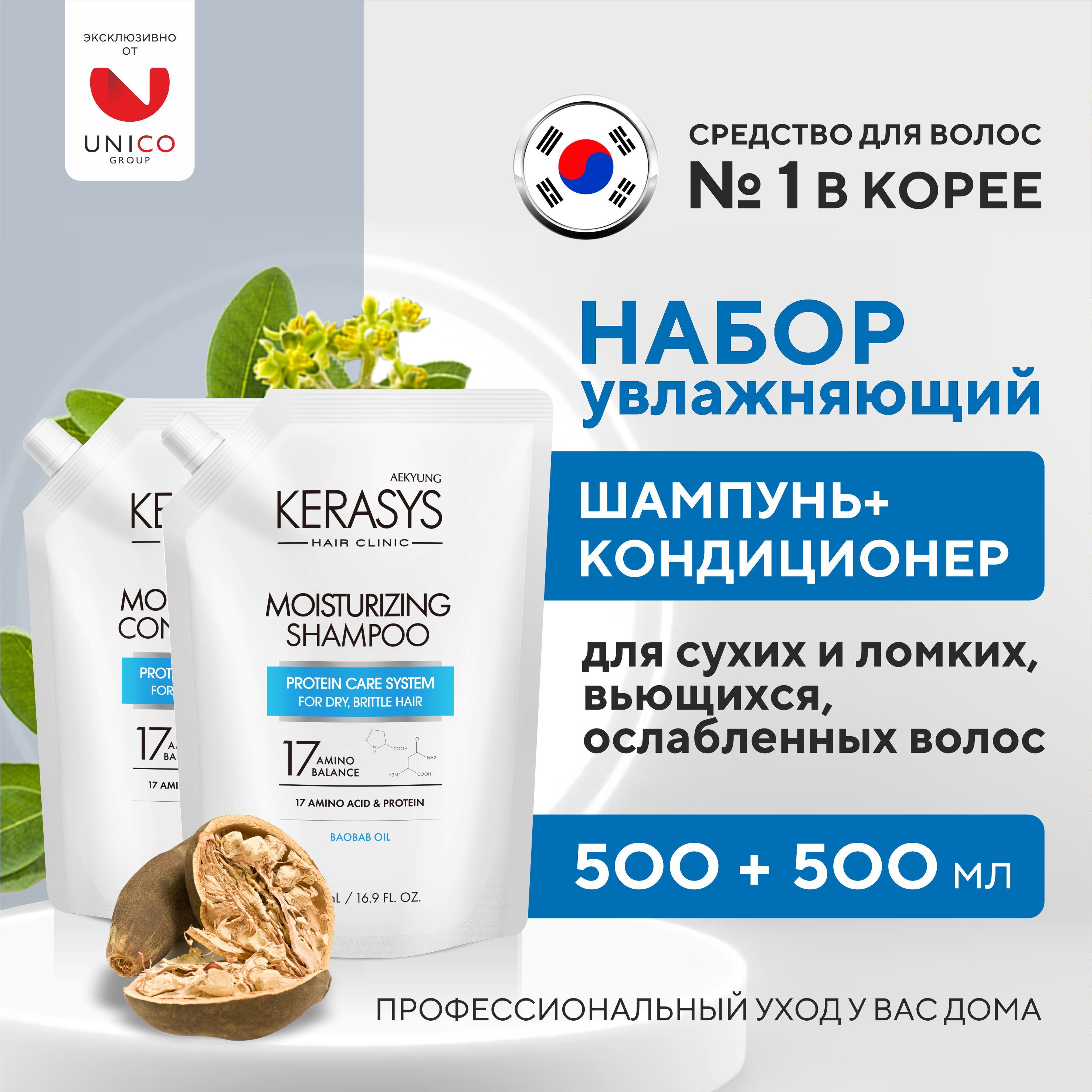 Kerasys Набор средств для волос: УВЛАЖНЯЮЩИЙ Шампунь + Кондиционер, Корейский Набор для сухих, вьющихся, ослабленных волос, 500 мл + 500 мл