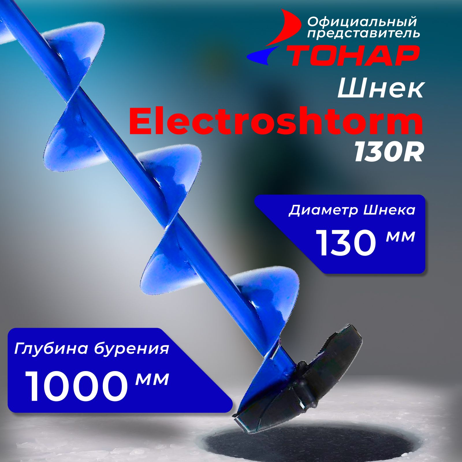 Шнекдляледобураподшуруповерт"Тонар"Electroshtorm130R330123