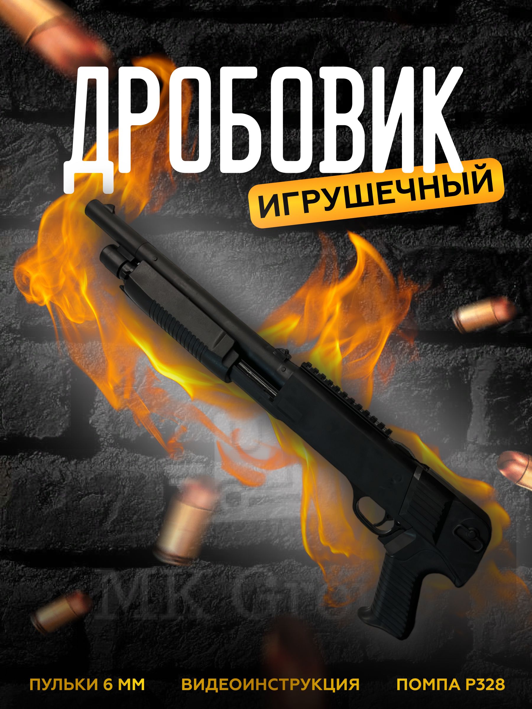 Дробовик стреляющий пульками MK Toy / Удобный Дробаш черный / Помпа P328 -  купить с доставкой по выгодным ценам в интернет-магазине OZON (802342879)