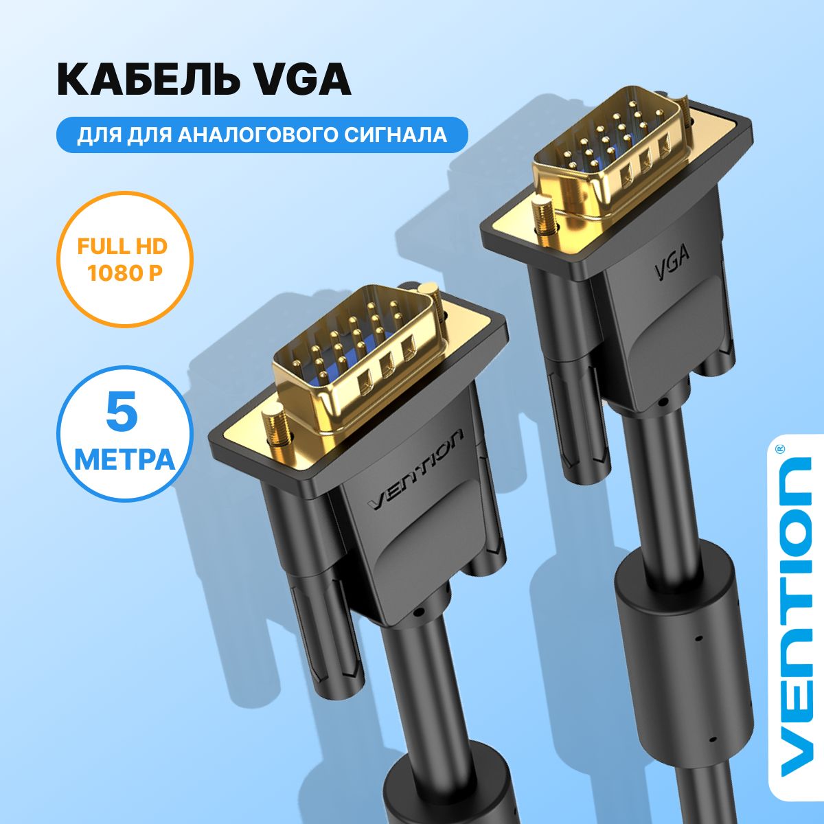 КабельVGAVGA(папа)5метрасдвумяферритовымифильтрами,Ventionштекердлятелевизора,компьютеравга-вгаарт.DAEBJ