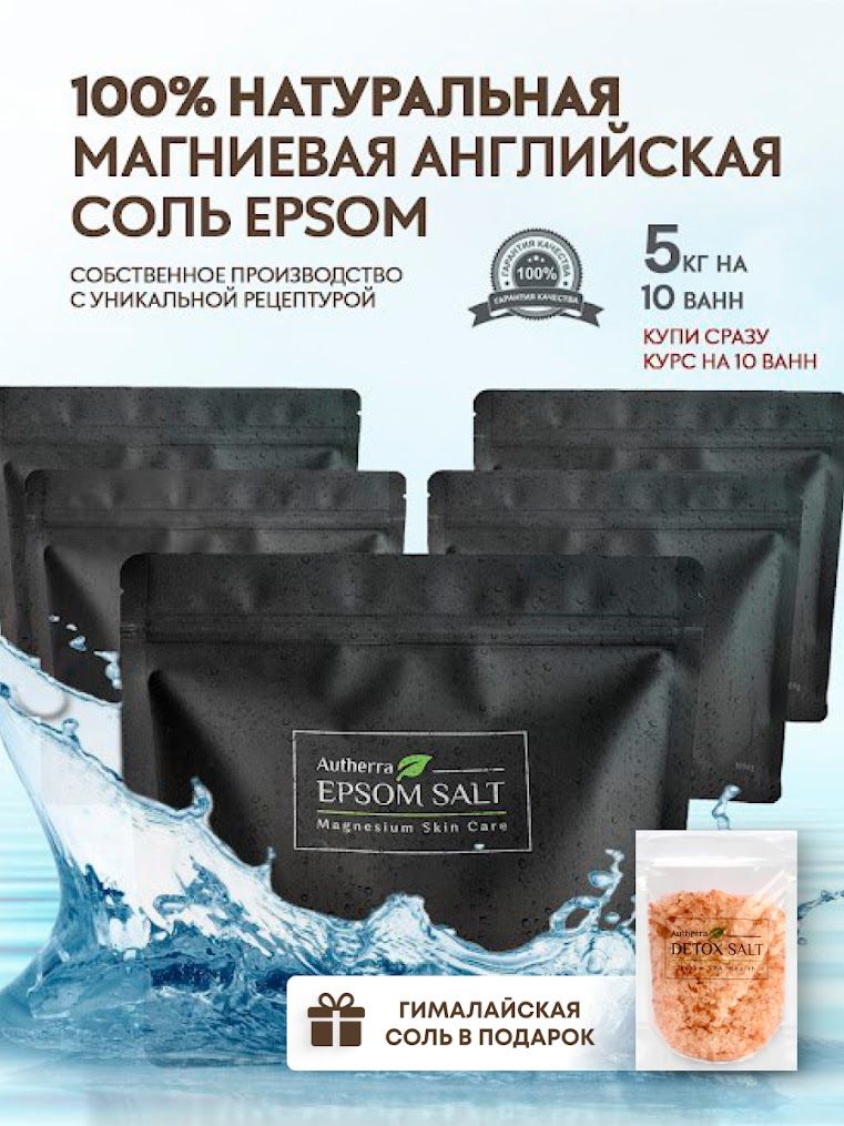 Английская соль для ванн Autherra EPSOM SALT/ Эпсом / Магниевая 5 кг