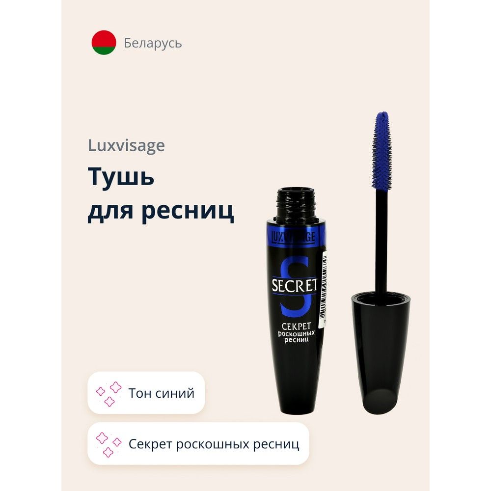 Тушь для ресниц LUXVISAGE SECRET cекрет роскошных ресниц (cиняя)