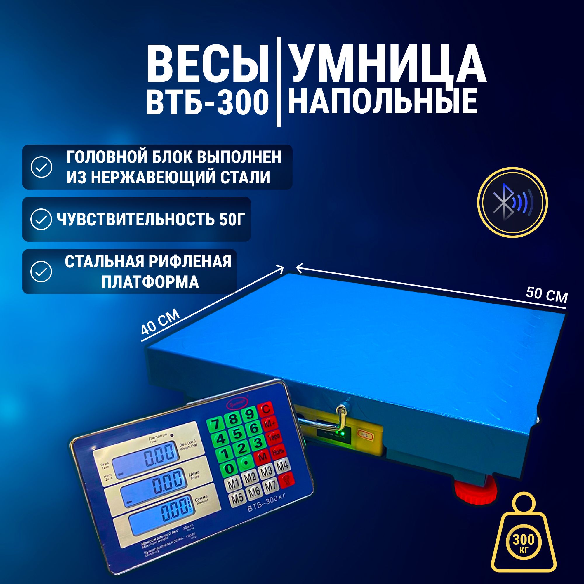 Весы Умница ВТБ-300 кг беспроводные (торговые/напольные)