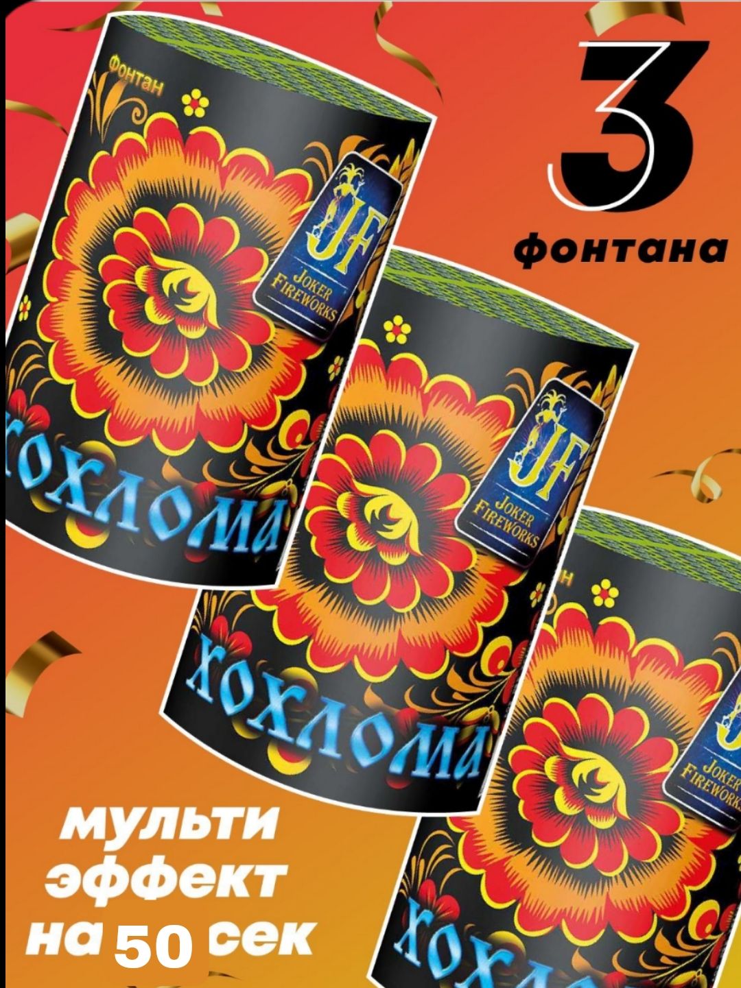 Joker Fireworks Фонтан пиротехнический высота подъема2.5 м, время работы50 с.