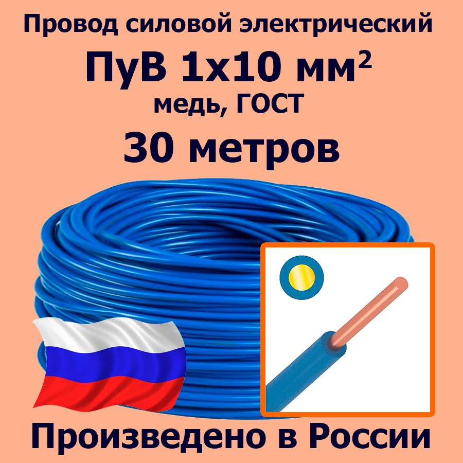 ПроводсиловойэлектрическийПуВ1х10мм2,синий/голубой,медь,ГОСТ,30метров