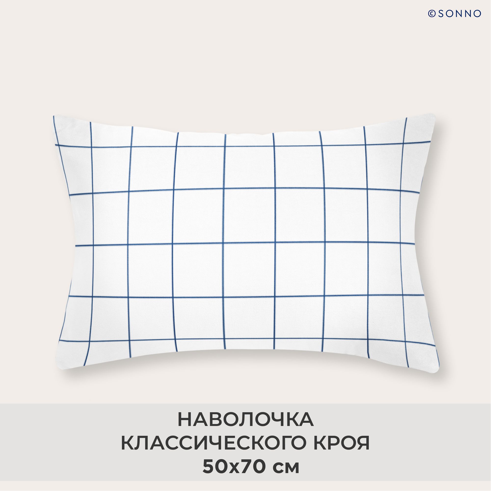 НаволочкаSONNO50x70КлеткацветБелаяклетка