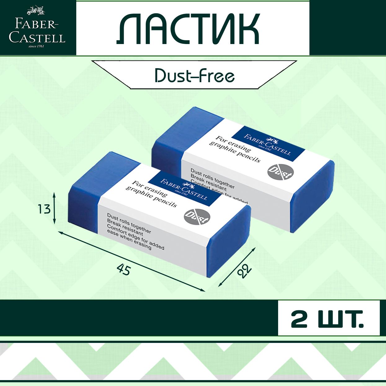 Ластик Faber-Castell "Dust-Free" для школы / набор 2 шт (арт. 187170)