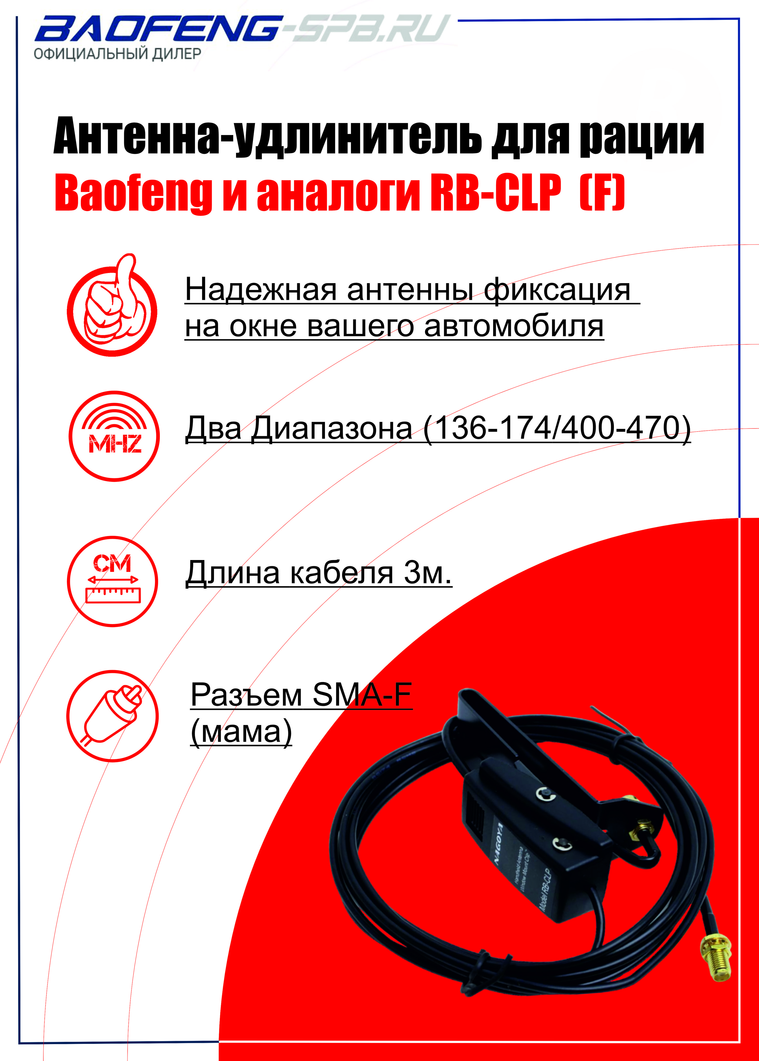 Антенна удлинитель для радиостанции (рации) Baofeng и аналоги RB-CLP + 3m