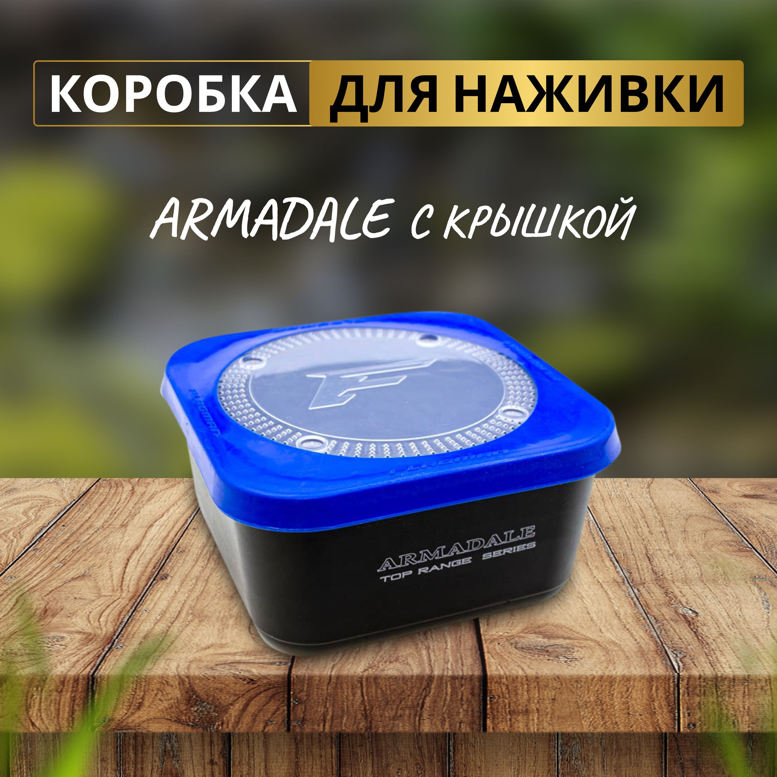 FLAGMAN Коробка для наживки Armadale 1,85л