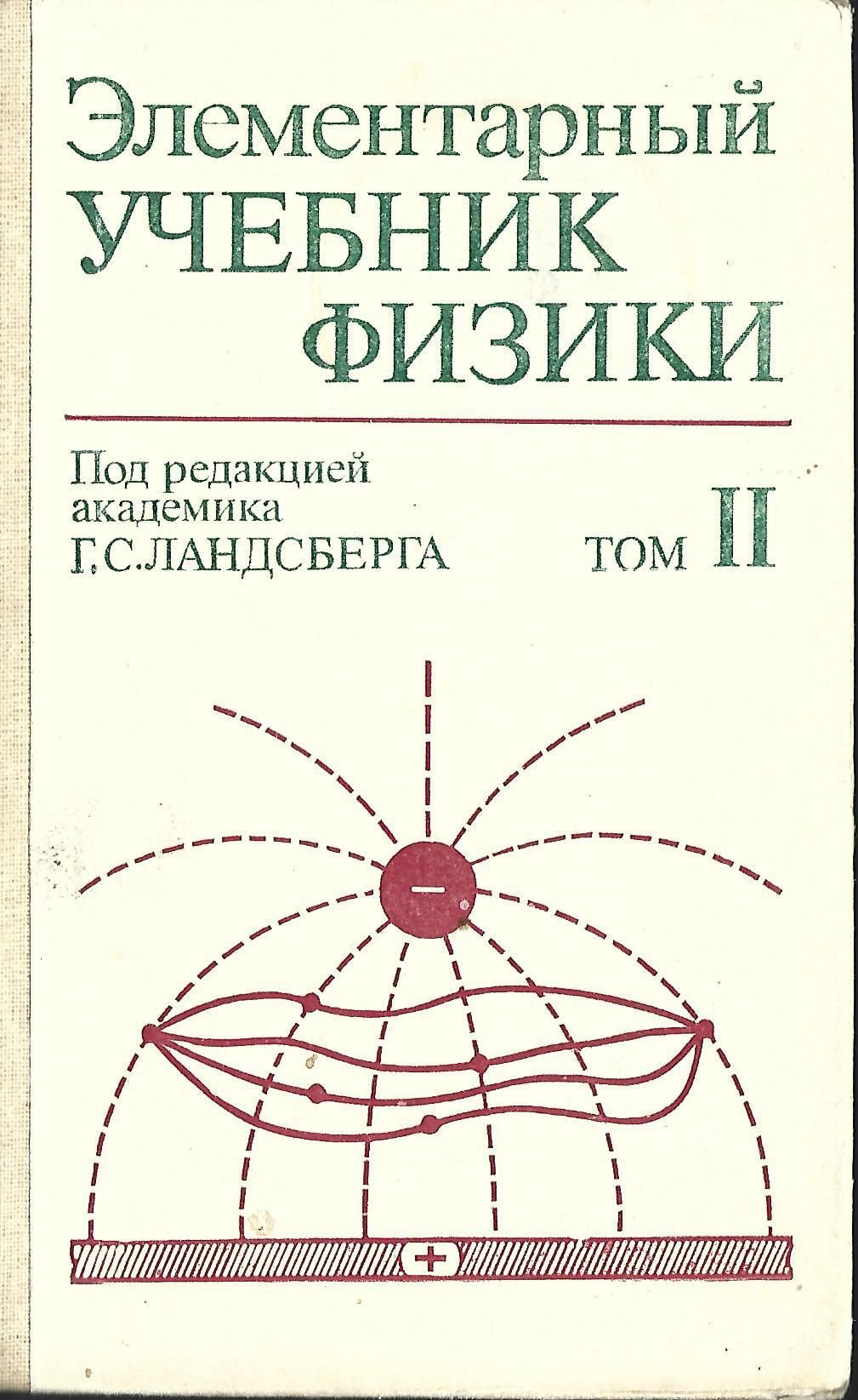 Учебник ландсберга по физике. Элементарный учебник физики. электричество и магнетизм физика. ландсберг элементарный учебник. ландсберг элементарный курс физики.