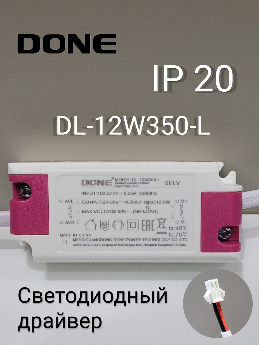 СветодиодныйдрайверDONEDL-12W350-L12вт.21-36Вольта350мАIP20