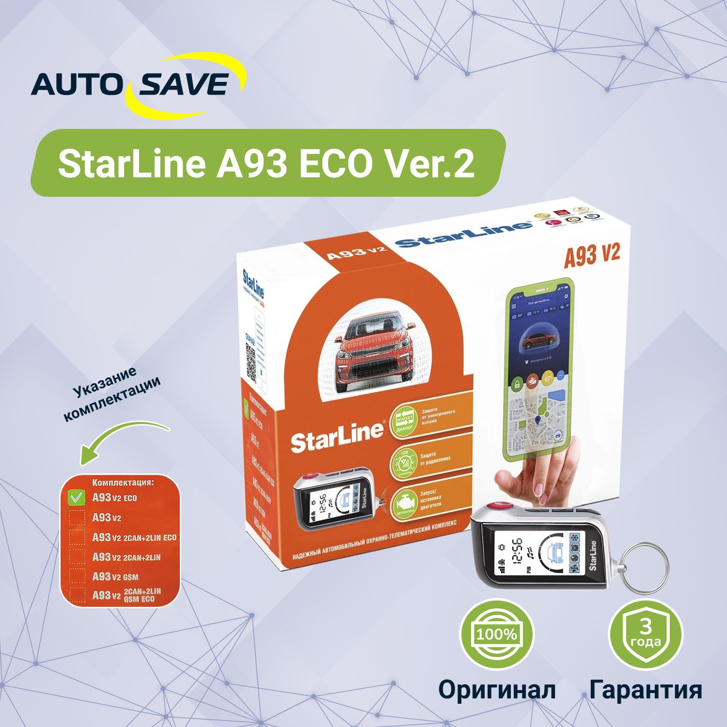 Автосигнализация StarLine A93 ECO Ver.2 с автозапуском ( один ЖК брелок )