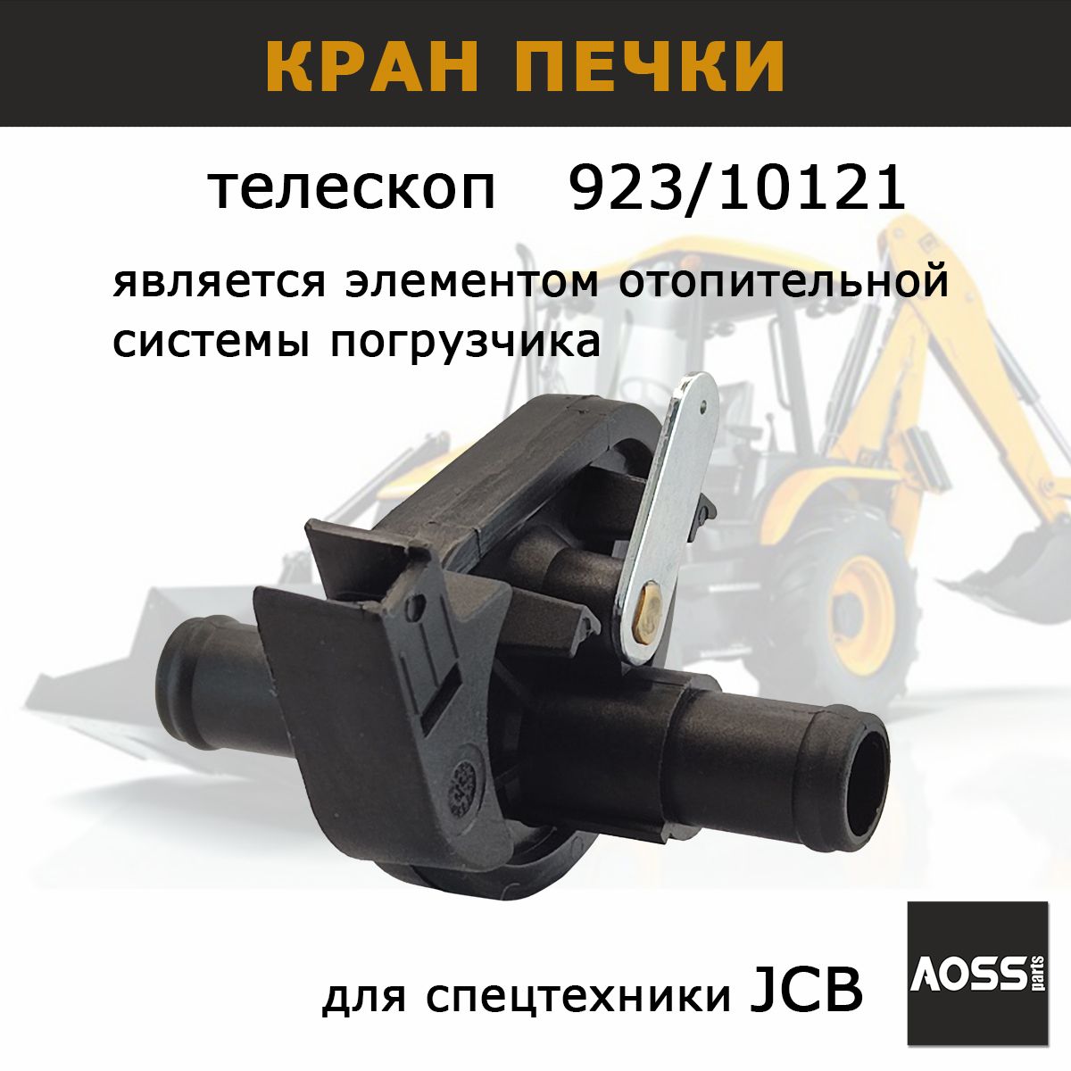 Кран отопителя печки 923/10121 JCB ориг, запчасти AOSS parts для спецтехники 3cx 4cx