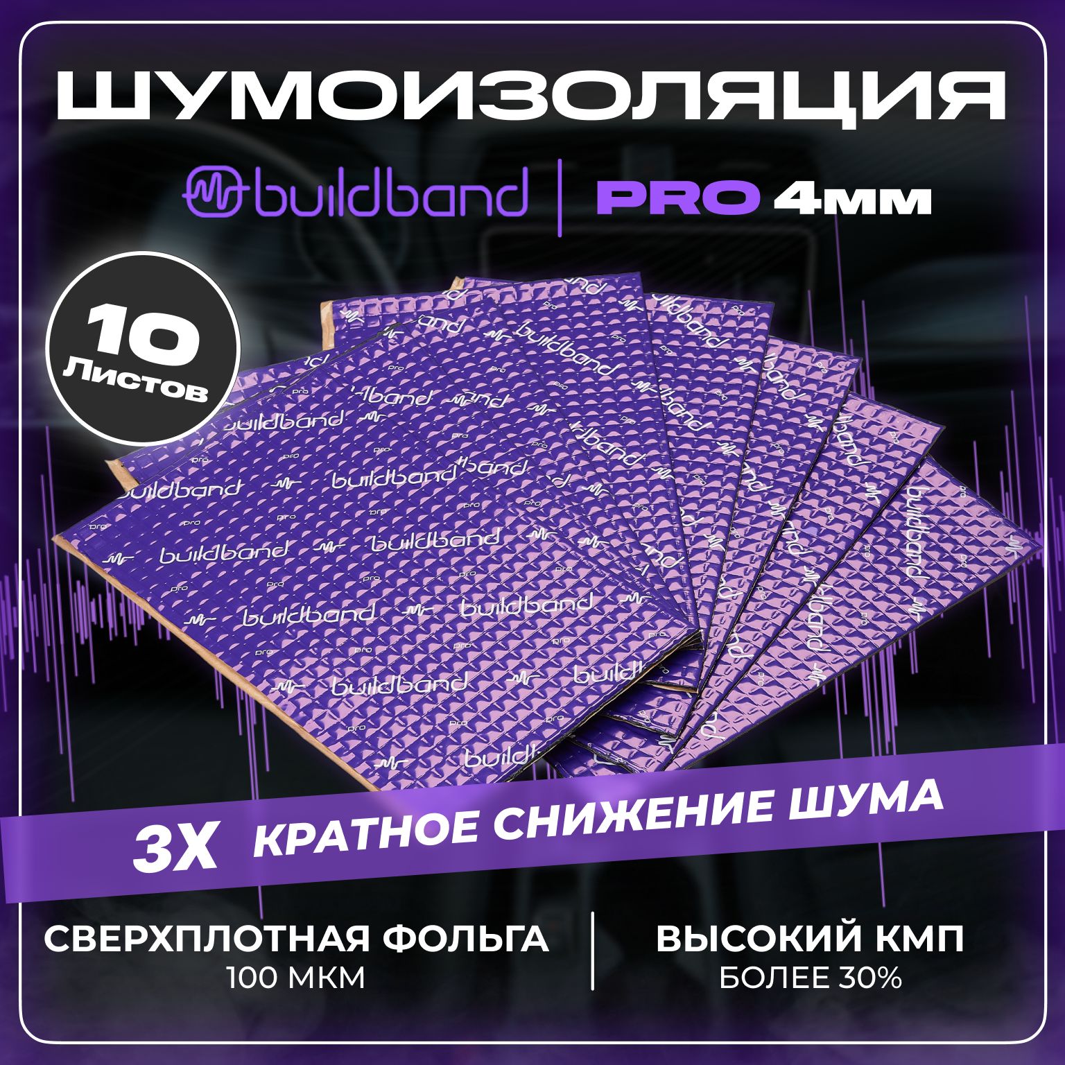 Шумоизоляция buildband PRO 4, комплект 10 листов / Виброизоляция для машины  самоклеящаяся/Шумка звукоизоляция - купить по выгодной цене в  интернет-магазине OZON (1036261464)