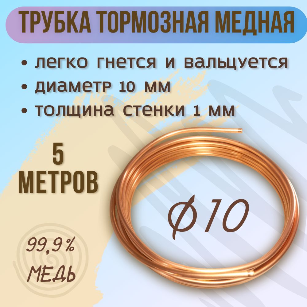 Трубка (труба) тормозная медная, диаметр 10 мм, бухта 5 м.