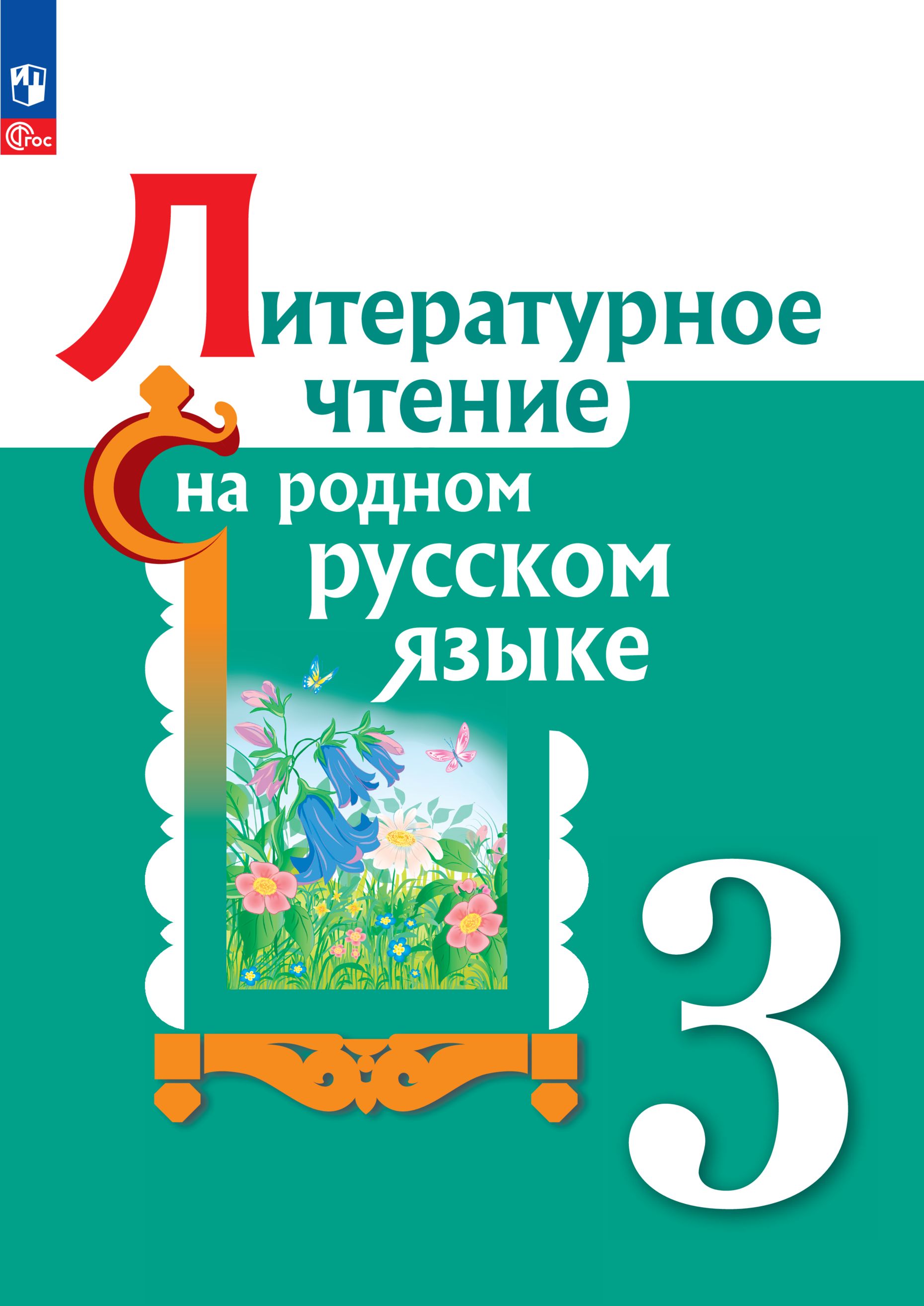 Александрова Русский Родной Язык 3 – купить в интернет-магазине OZON по  низкой цене