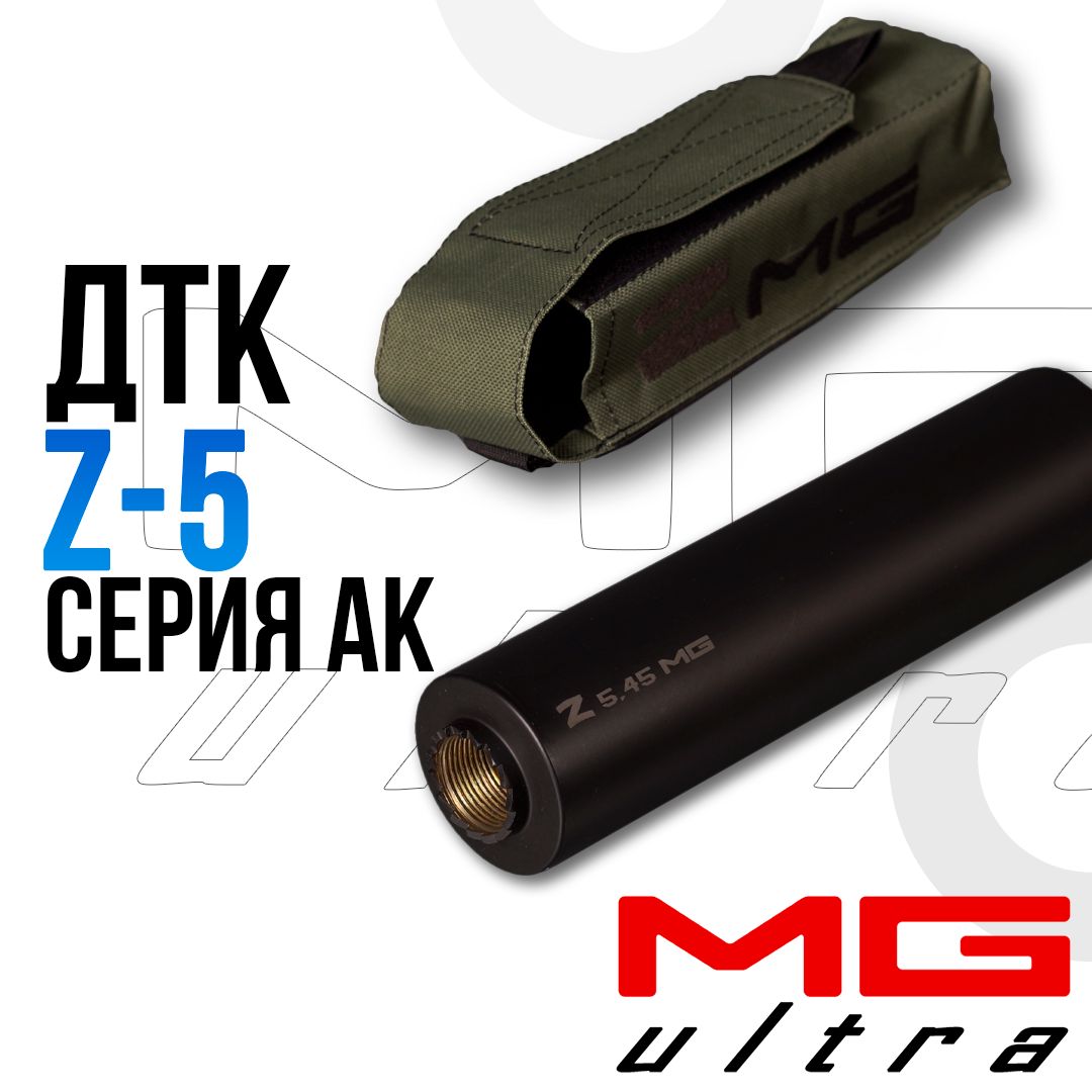 ДТК Z5 на карабины АК, Сайга 5,45х39; .223 Rem, резьба М24х1,5 . MG Ultra / МГ Ультра.