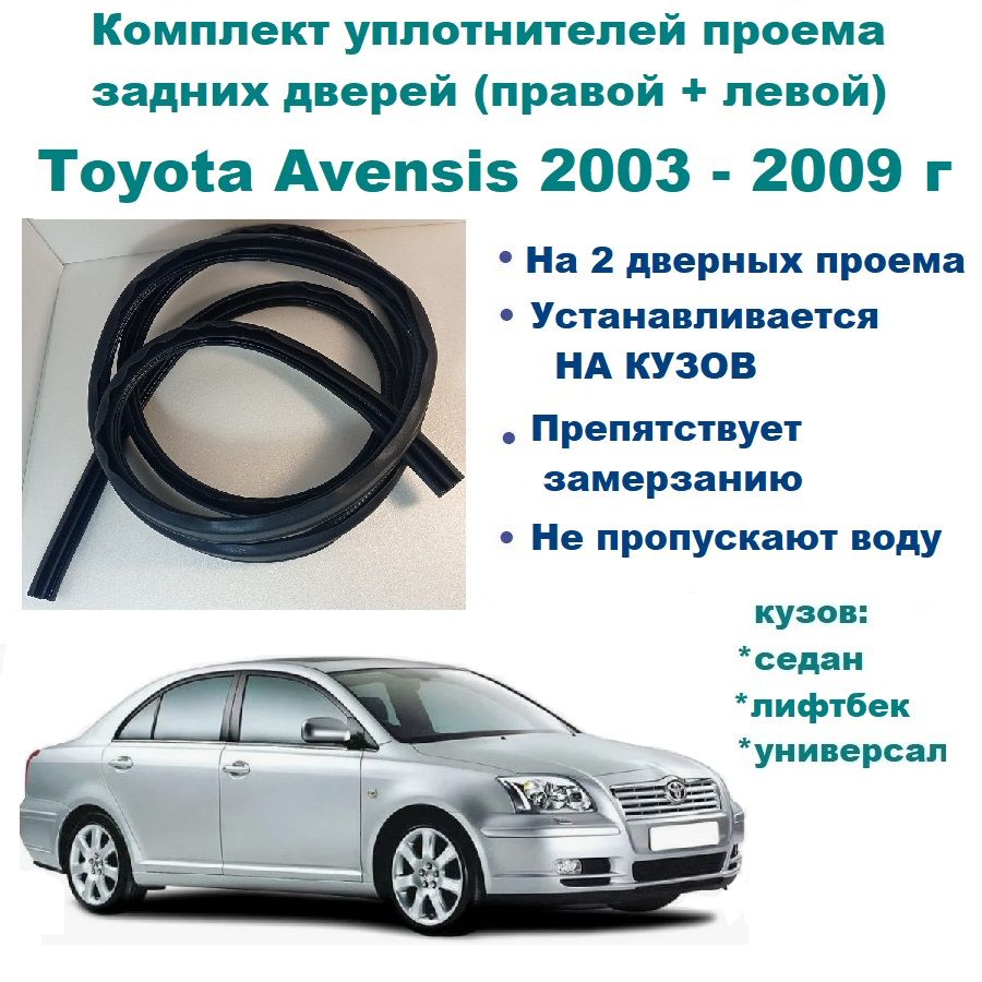 Комплект уплотнителей проема задних дверей, подходит на Toyota Avensis 2003-2009 г, Тойота Авенсис -2 шт