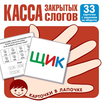 Обучающие карточки. Карточки в лапочке Касса закрытых слогов