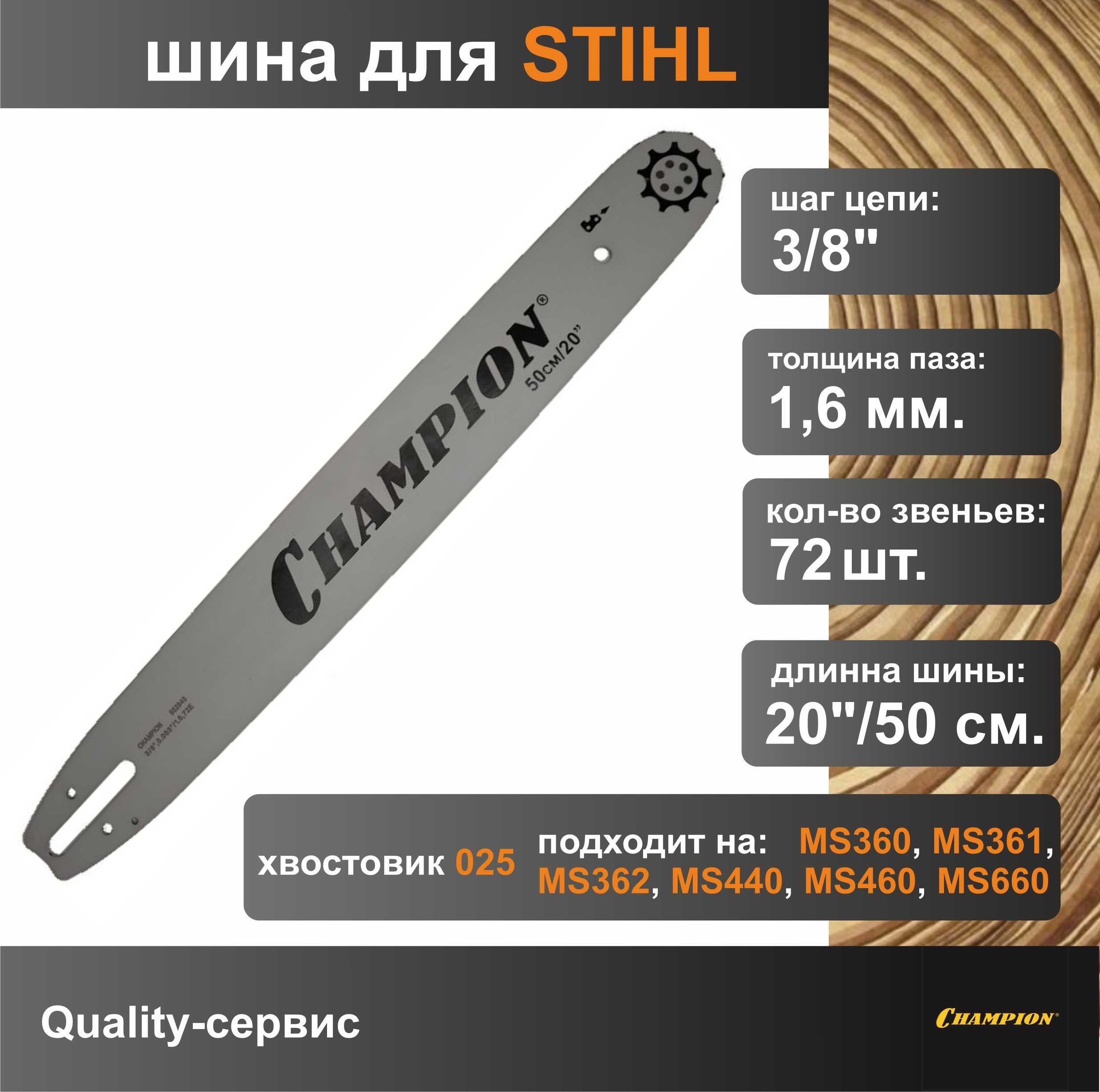 Шина для бензопилы STIHL 3/8", 1.6мм, 72 звена, 20"/50см Champion (952943)