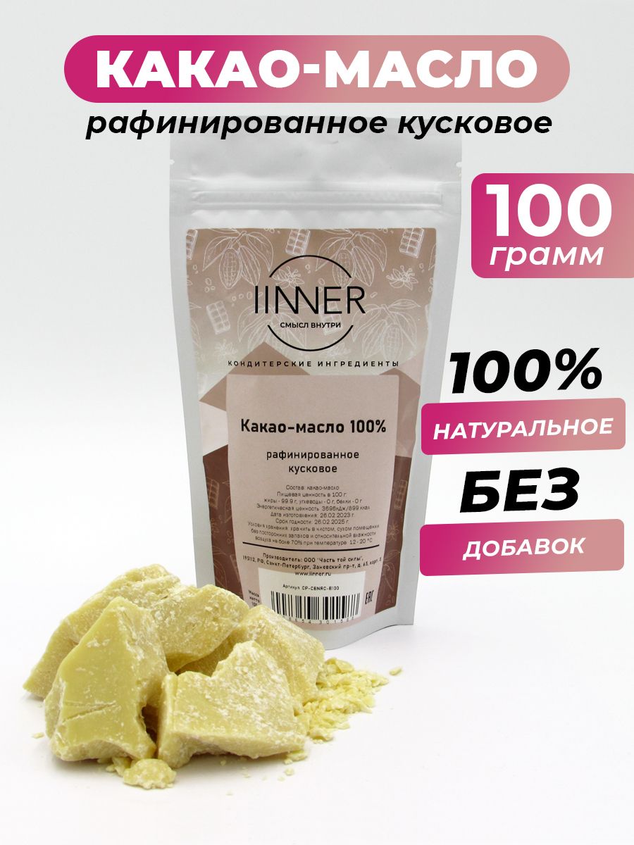 Какао-масло рафинированное кусковое натуральное IINNER 100 г