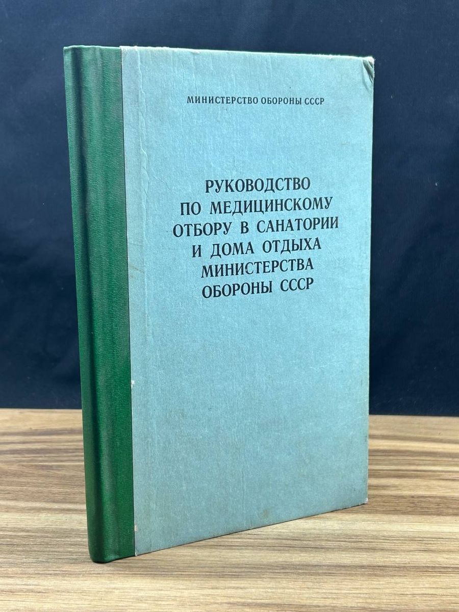 Руководство по мед. отбору в санатории и дома отдыха МО СССР - купить с  доставкой по выгодным ценам в интернет-магазине OZON (1326769151)