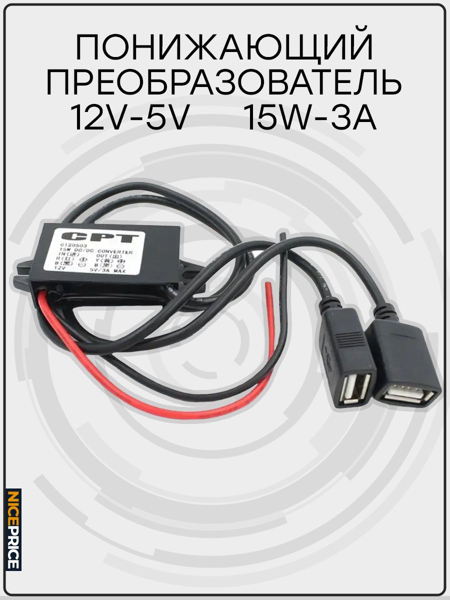 Конвертер, Преобразователь напряжения DC-DC 12-5V 3A двойной USB ТИП 2