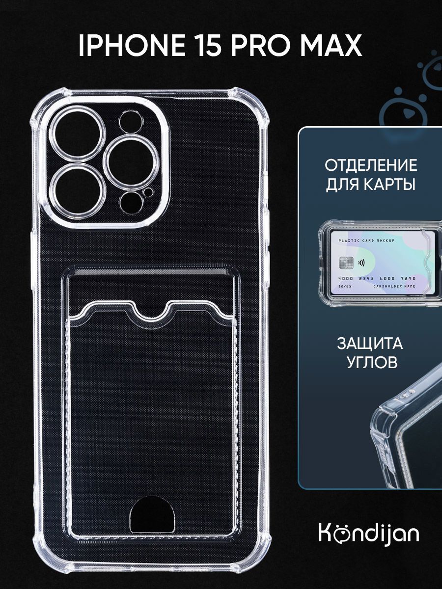 ЧехолдляiPhone15ProMaxскартхолдеромизащитойкамеры,прозрачный/Айфон15ПроМакс