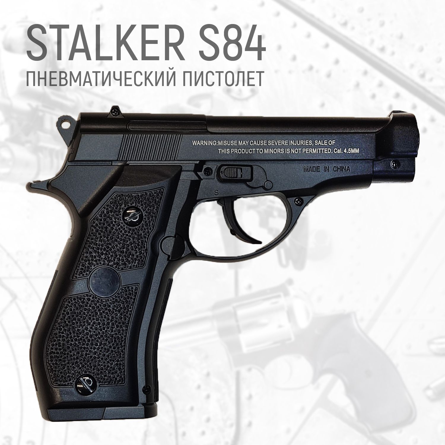 Пневматический пистолет Stalker S84