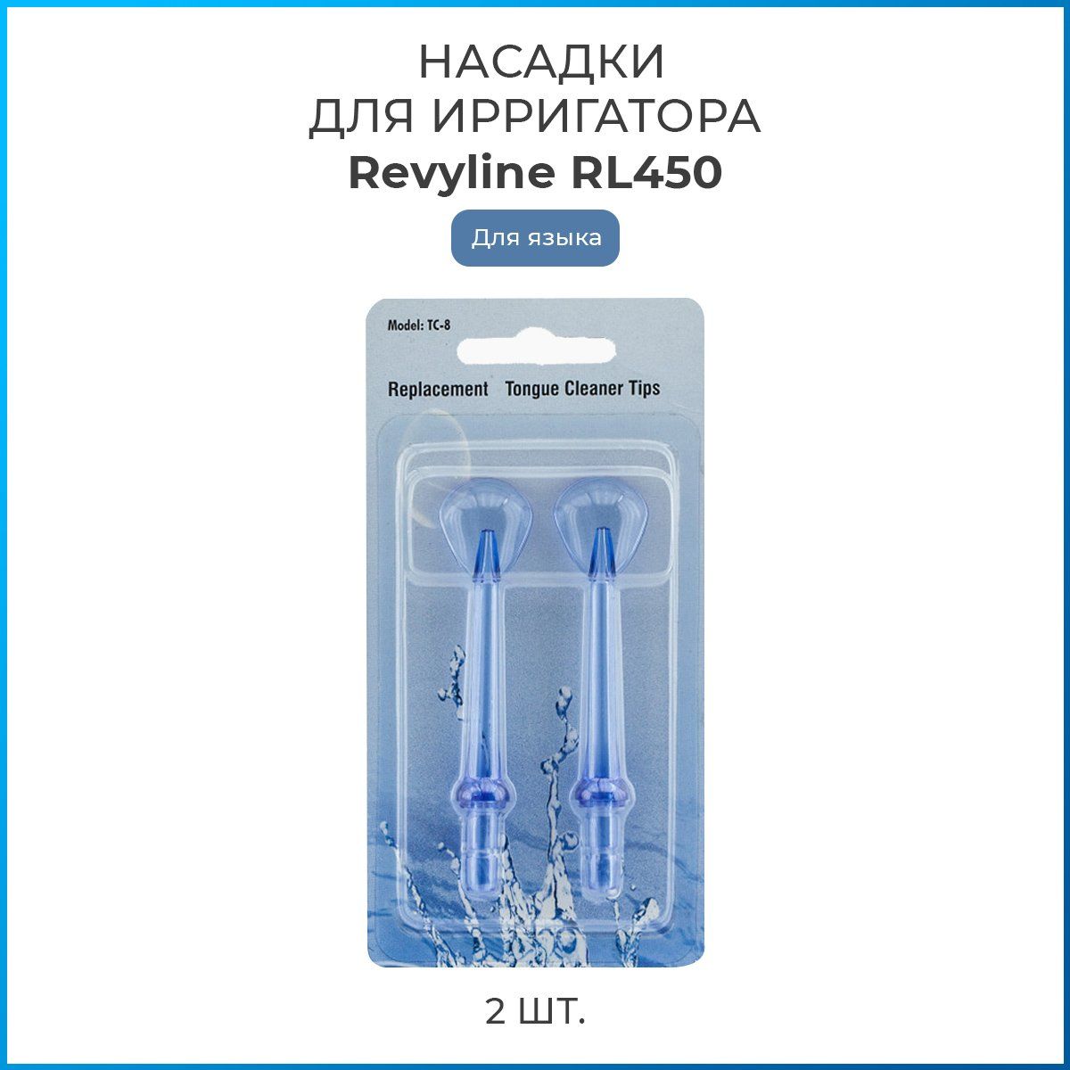 Насадки на ирригатор Revyline RL 450 для языка, сменная насадка для ирригатора, набор из 2 шт.