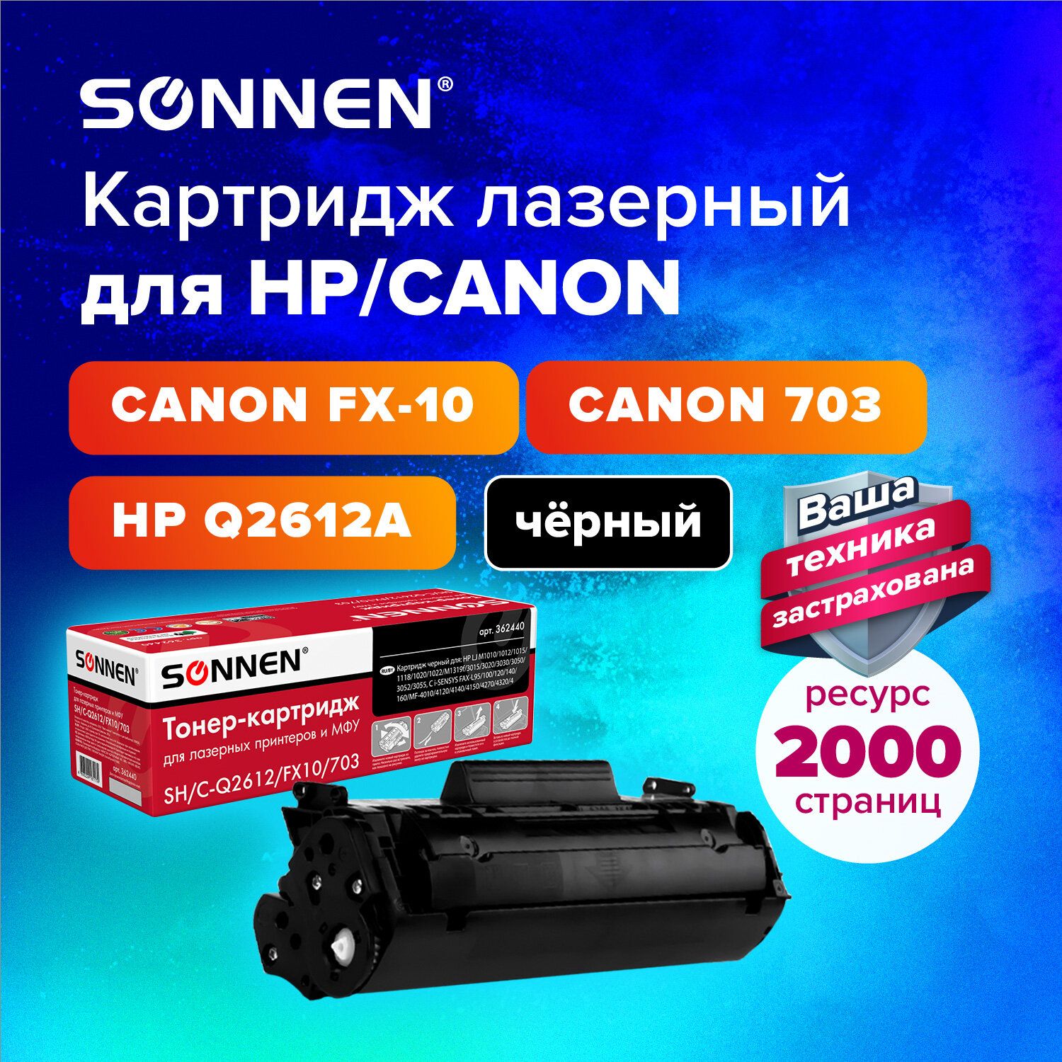 КартриджлазерныйSonnen(SH-Q2612A/FX10/703)дляHP1010101810201022CANONMF40184120LBP-29003000,ресурс2000стр