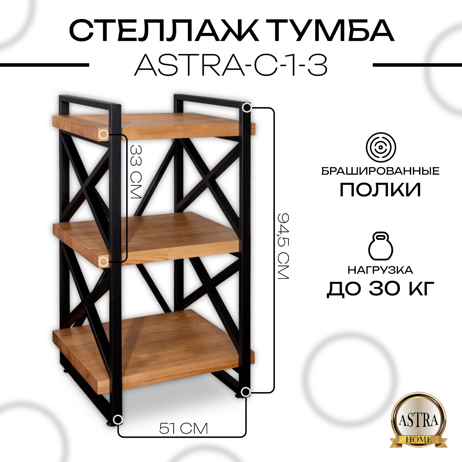 Стеллаж,тумбаLOFT.Размер51х94,5х45см.3полки.Металл,массивдерева.Astra-C-1-3