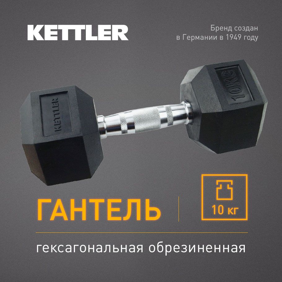 Гантель гексагональная обрезиненная KETTLER, 10 кг