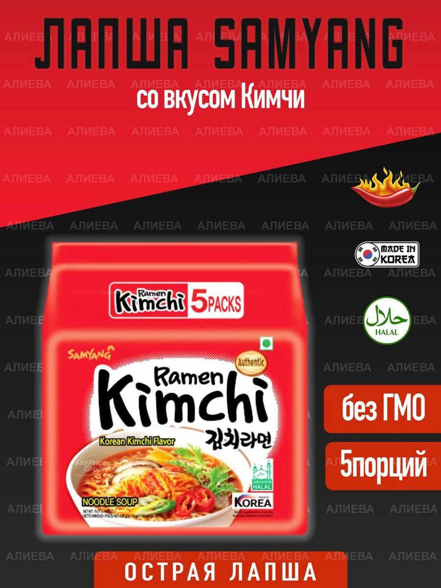 ЛапшаSamyangKimchiRamenсовкусомКимчи,5штпо120гр.