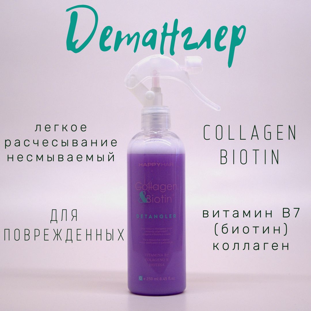 Детанглер-кондиционер для волос Collagen Biotin Happy Hair Professional