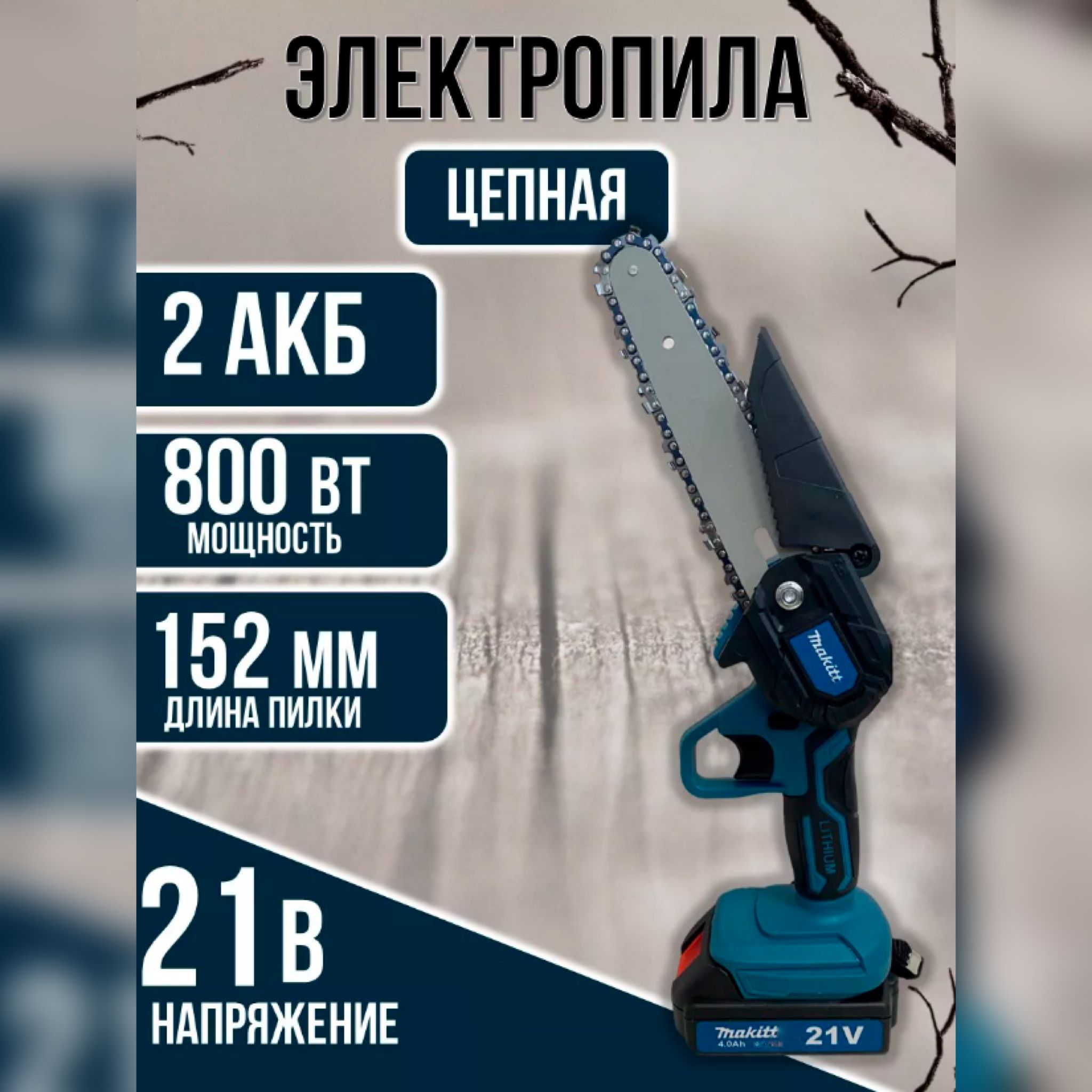 Пила цепная / сучкорез Makita 150/21V ( 21 В, 150 мм), аккумуляторная, 2 АКБ DUC302